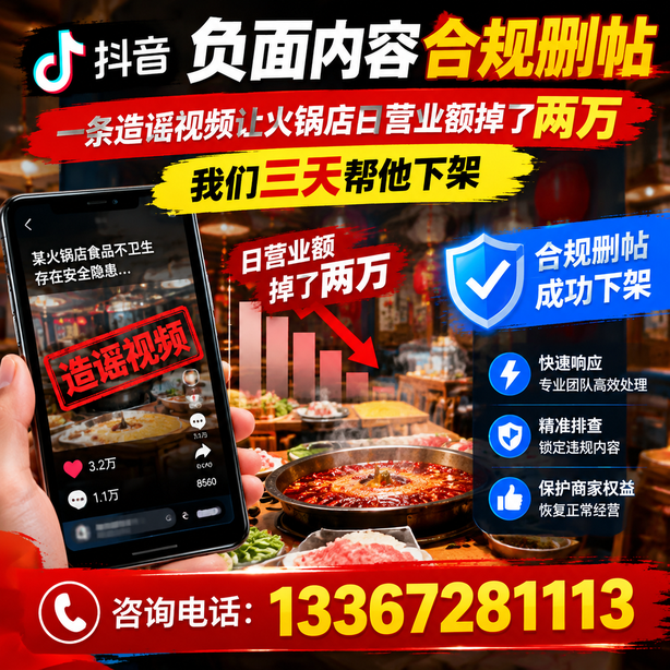 咸宁抖音负面内容合规删帖：一条造谣视频让火锅店日营业额掉了两万，我们三天帮他下架