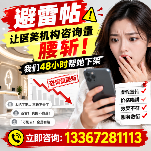 咸宁小红书负面笔记合规删帖:一篇避雷帖让医美机构咨询量腰斩,我们48小时帮她下架
