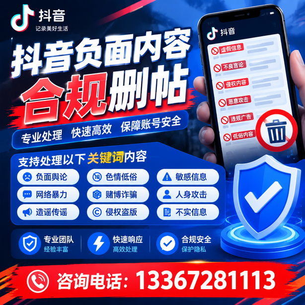 咸宁抖音负面内容合规删帖