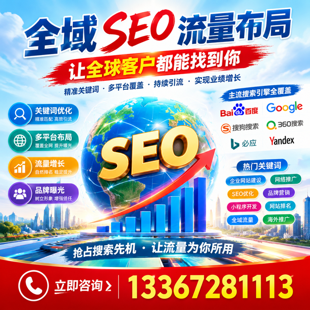咸宁全域SEO流量布局
